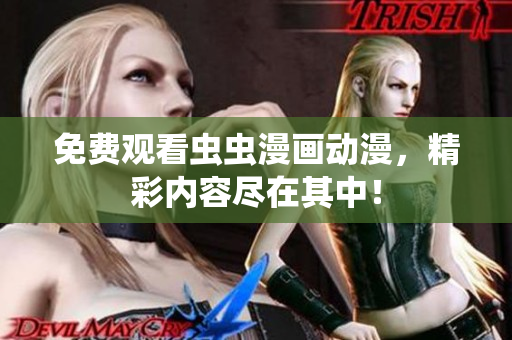免费观看虫虫漫画动漫，精彩内容尽在其中！