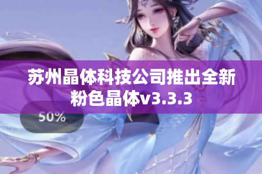 苏州晶体科技公司推出全新粉色晶体v3.3.3