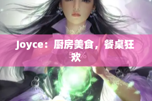 Joyce：厨房美食，餐桌狂欢