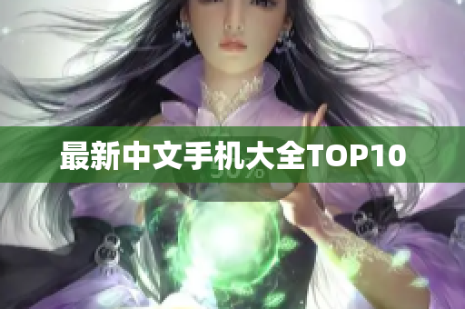 最新中文手机大全TOP10