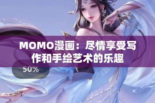 MOMO漫画：尽情享受写作和手绘艺术的乐趣