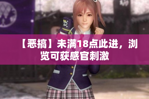 【恶搞】未满18点此进，浏览可获感官刺激