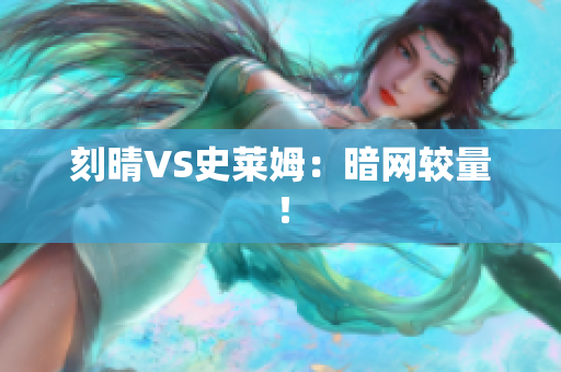 刻晴VS史莱姆：暗网较量！