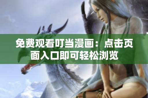 免费观看叮当漫画：点击页面入口即可轻松浏览