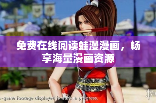 免费在线阅读蛙漫漫画，畅享海量漫画资源