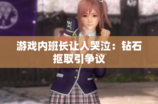 游戏内班长让人哭泣：钻石抠取引争议