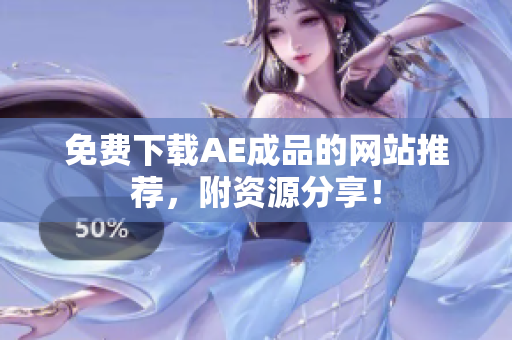 免费下载AE成品的网站推荐，附资源分享！