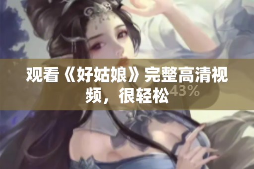 观看《好姑娘》完整高清视频，很轻松