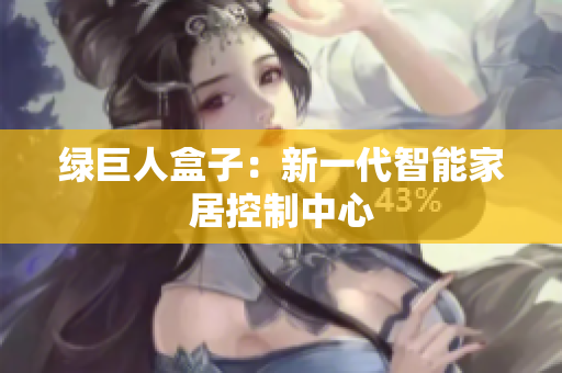 绿巨人盒子：新一代智能家居控制中心