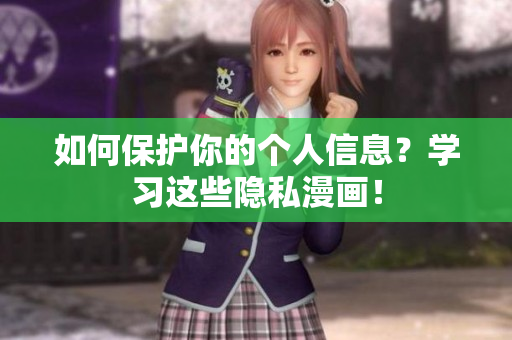 如何保护你的个人信息？学习这些隐私漫画！