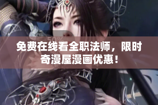 免费在线看全职法师，限时奇漫屋漫画优惠！