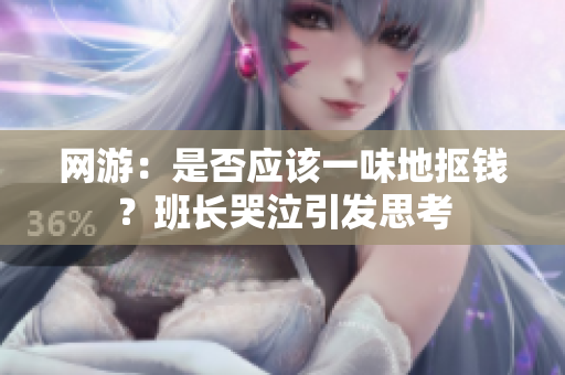 网游：是否应该一味地抠钱？班长哭泣引发思考
