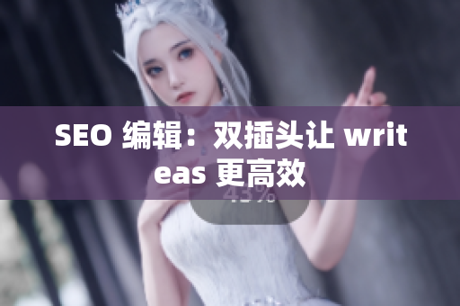 SEO 编辑：双插头让 writeas 更高效