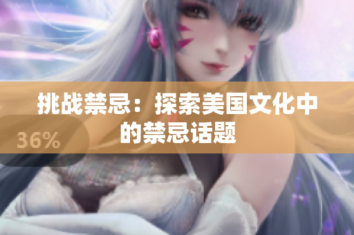 挑战禁忌：探索美国文化中的禁忌话题