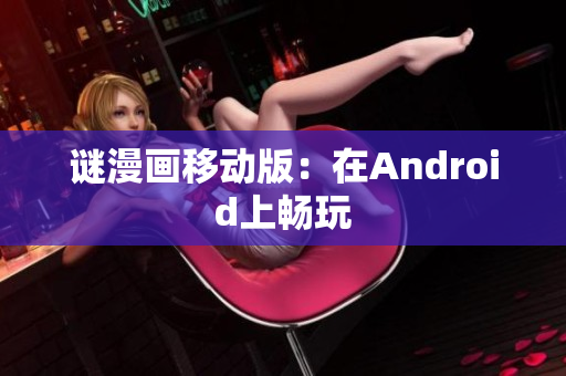 谜漫画移动版：在Android上畅玩