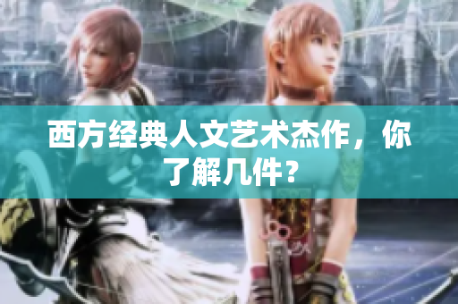 西方经典人文艺术杰作，你了解几件？