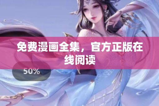免费漫画全集，官方正版在线阅读