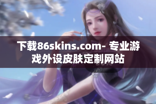 下载86skins.com- 专业游戏外设皮肤定制网站