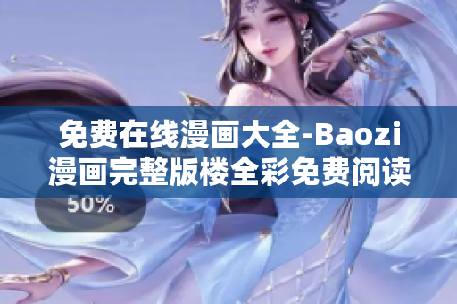 免费在线漫画大全-Baozi漫画完整版楼全彩免费阅读