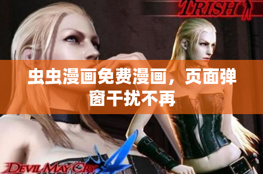 虫虫漫画免费漫画，页面弹窗干扰不再