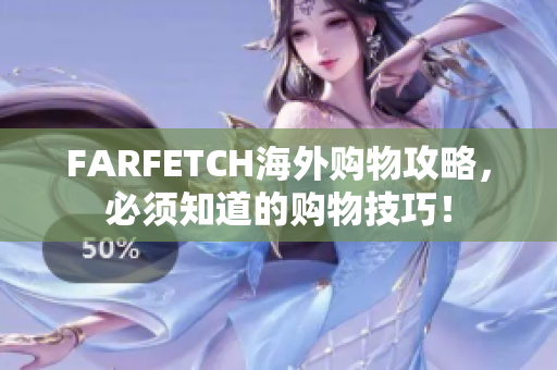 FARFETCH海外购物攻略，必须知道的购物技巧！