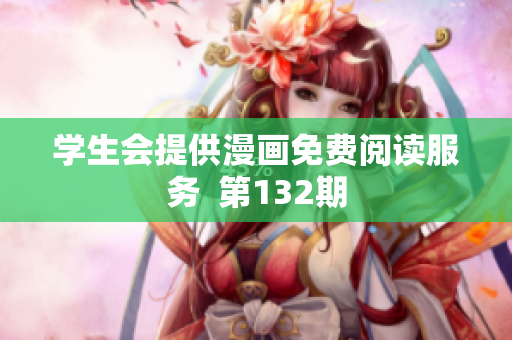学生会提供漫画免费阅读服务  第132期