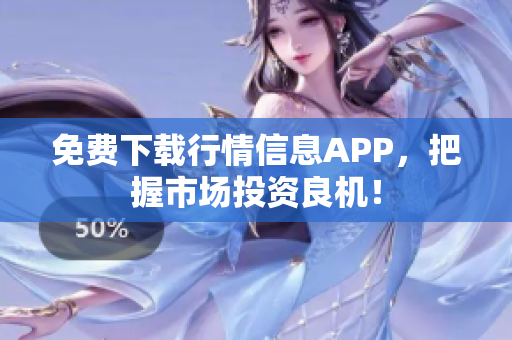 免费下载行情信息APP，把握市场投资良机！