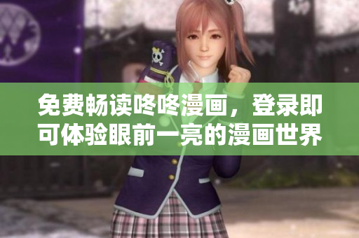 免费畅读咚咚漫画，登录即可体验眼前一亮的漫画世界
