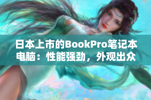 日本上市的BookPro笔记本电脑：性能强劲，外观出众