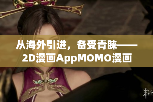 从海外引进，备受青睐——2D漫画AppMOMO漫画