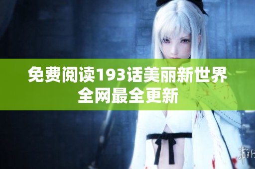 免费阅读193话美丽新世界全网最全更新