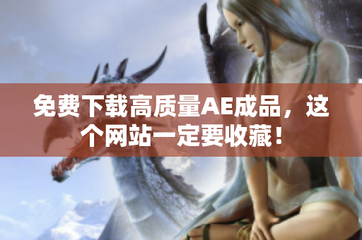 免费下载高质量AE成品，这个网站一定要收藏！