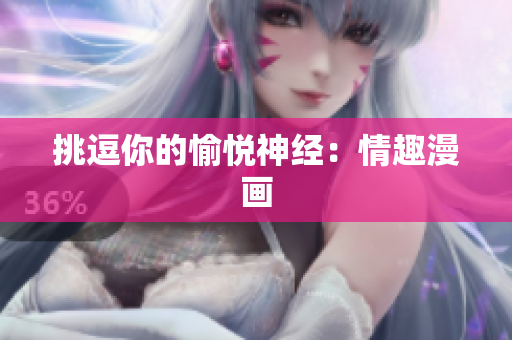 挑逗你的愉悦神经：情趣漫画