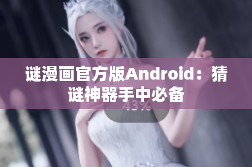 谜漫画官方版Android：猜谜神器手中必备