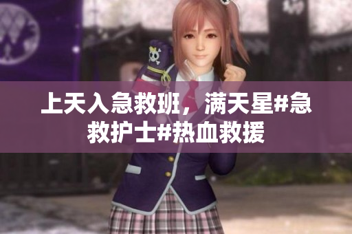 上天入急救班，满天星#急救护士#热血救援