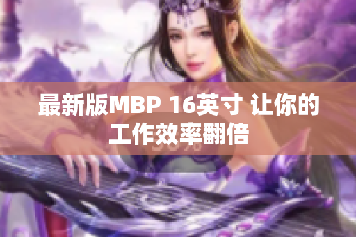 最新版MBP 16英寸 让你的工作效率翻倍