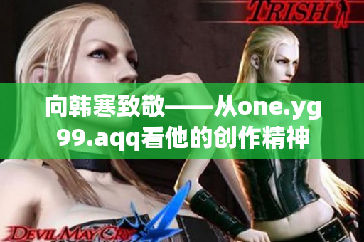 向韩寒致敬——从one.yg99.aqq看他的创作精神