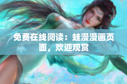 免费在线阅读：蛙漫漫画页面，欢迎观赏