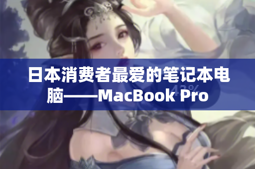 日本消费者最爱的笔记本电脑——MacBook Pro