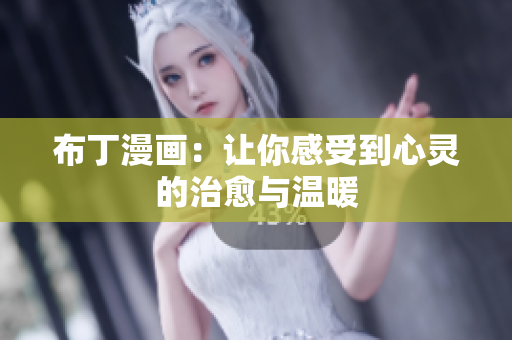 布丁漫画：让你感受到心灵的治愈与温暖
