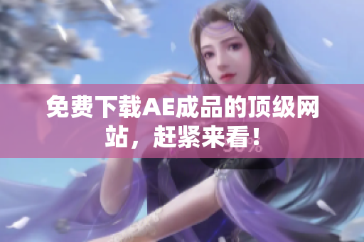 免费下载AE成品的顶级网站，赶紧来看！