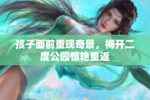 孩子面前重现奇景，梅开二度公园惊艳重返