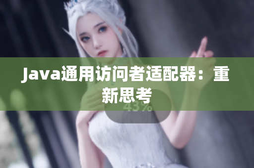 Java通用访问者适配器：重新思考