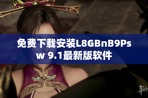 免费下载安装L8GBnB9Psw 9.1最新版软件
