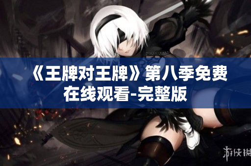 《王牌对王牌》第八季免费在线观看-完整版