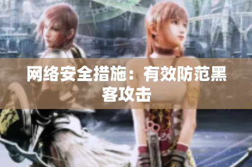 网络安全措施：有效防范黑客攻击