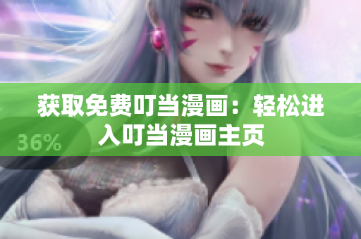 获取免费叮当漫画：轻松进入叮当漫画主页
