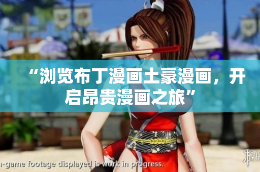 “浏览布丁漫画土豪漫画，开启昂贵漫画之旅”