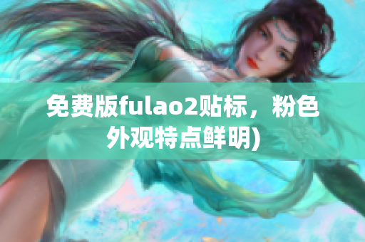 免费版fulao2贴标，粉色外观特点鲜明)