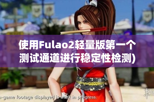 使用Fulao2轻量版第一个测试通道进行稳定性检测)